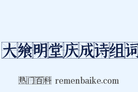 大飨明堂庆成诗组词是什么意思的图片